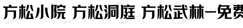 方松小院 方松洞庭 方松武林字体转换